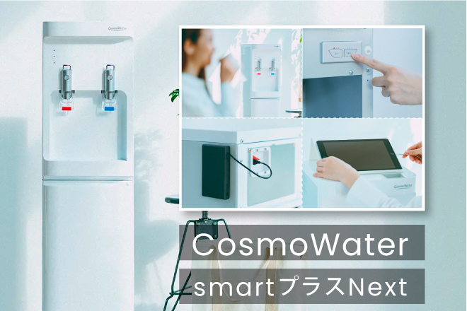 コスモウォーターのsmartプラスNext