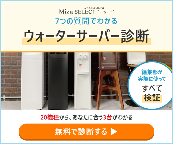 ウォーターサーバー診断|7つの質問で20機種からあなたに合う3台がわかる