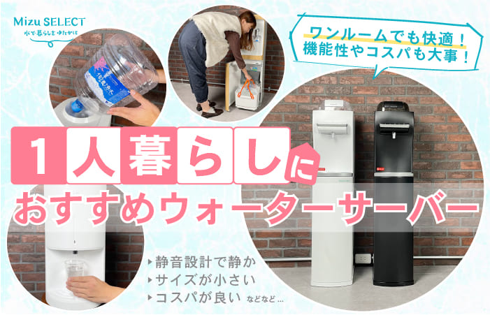 一人暮らし向けウォーターサーバー