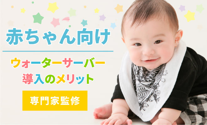 赤ちゃん向けのウォーターサーバー
