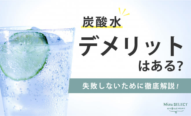 炭酸水のデメリット