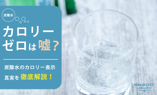 炭酸水のカロリーについて