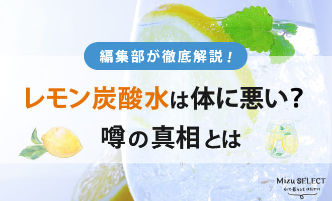 レモン炭酸水は体に悪い？