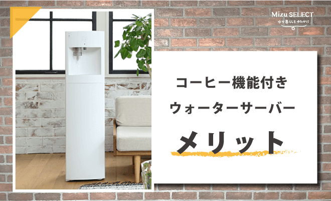 コーヒー機能付きウォーターサーバーのメリット