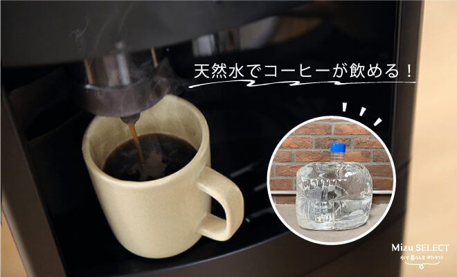 天然水でコーヒーが飲める