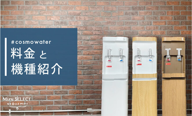 コスモウォーターの料金プラン