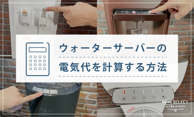 ウォーターサーバーの電気代を計算