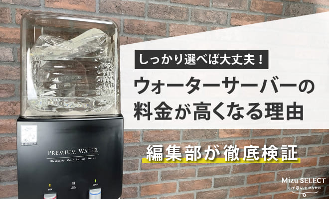 ウォーターサーバーの料金が高い理由