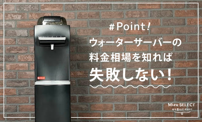 ウォーターサーバーの料金相場