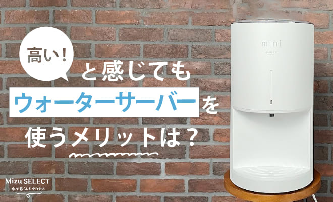 ウォーターサーバーを使うメリット