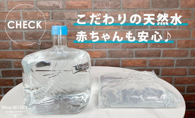 フレシャスの天然水