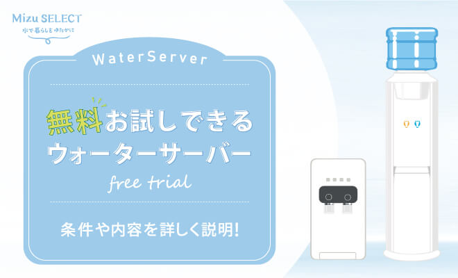 無料お試しできるウォーターサーバー