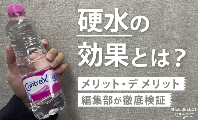 硬水の効果やメリット・デメリット