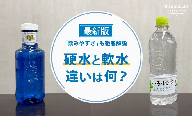 硬水と軟水の違いとはなに?