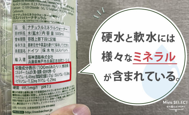 硬水と軟水のミネラル成分