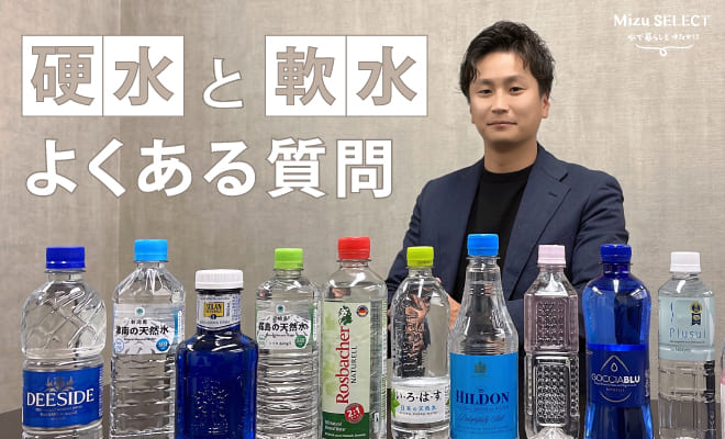 硬水と軟水とは