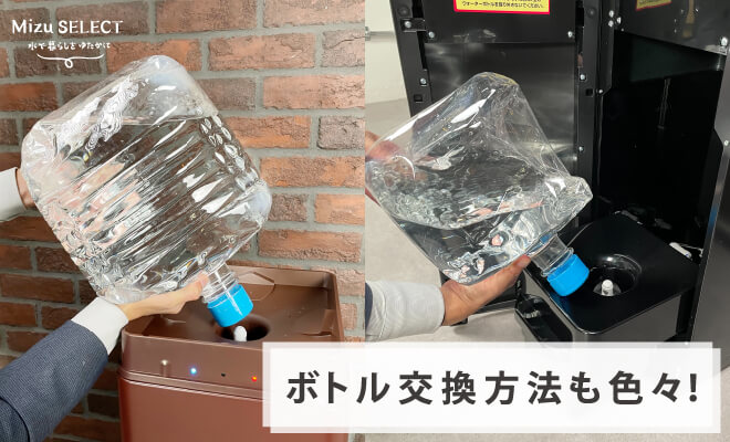水ボトルの交換方法