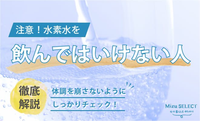 水素水を飲んではいけない人