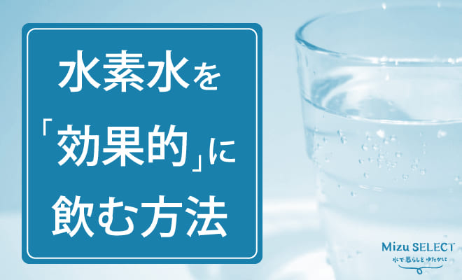 水素水を効果的に飲む方法