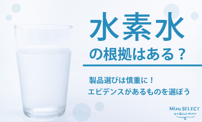 水素水の効果のエビデンス