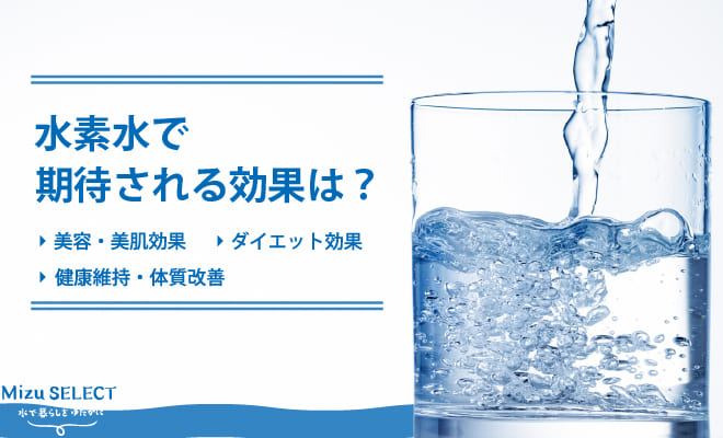 水素水の効果とは