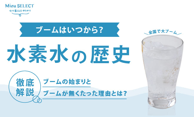 水素水のブームと歴史