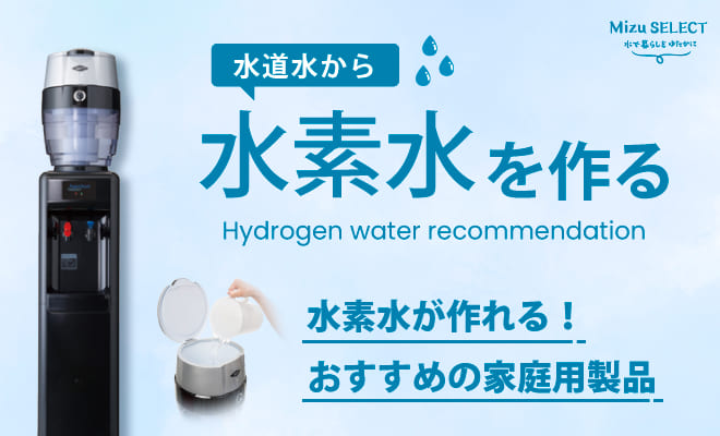 水素水が作れるおすすめの家庭用製品