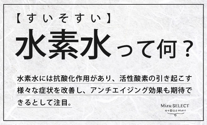 水素水ってなに?