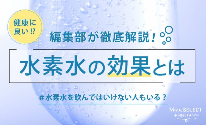 水素水とは?効果や飲んではいけない人の特徴