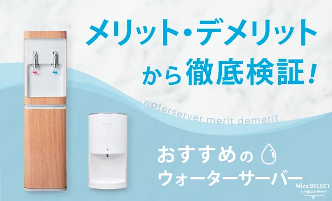 ウォーターサーバーのメリット・デメリットとは