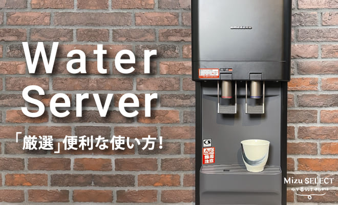 ウォーターサーバーの便利な機能