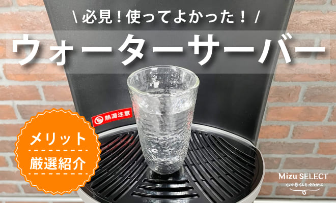 ウォーターサーバーのメリットとは