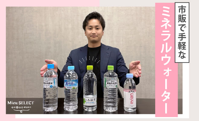 市販のミネラルウォーターのおすすめ