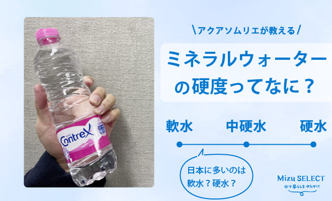 ミネラルウォーターの硬度や軟水・硬水とは