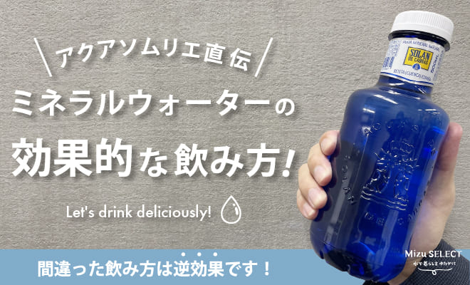 ミネラルウォーターの効果的な飲み方