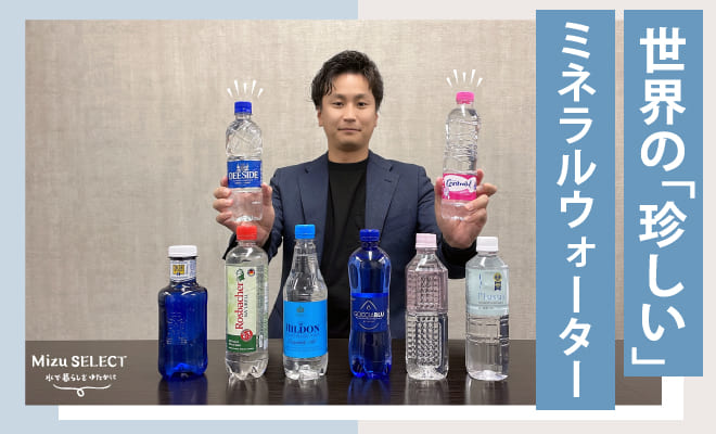 珍しいミネラルウォーターのおすすめ
