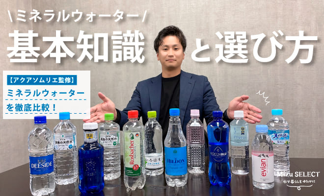 硬水と軟水のミネラルウォーターおすすめ厳選