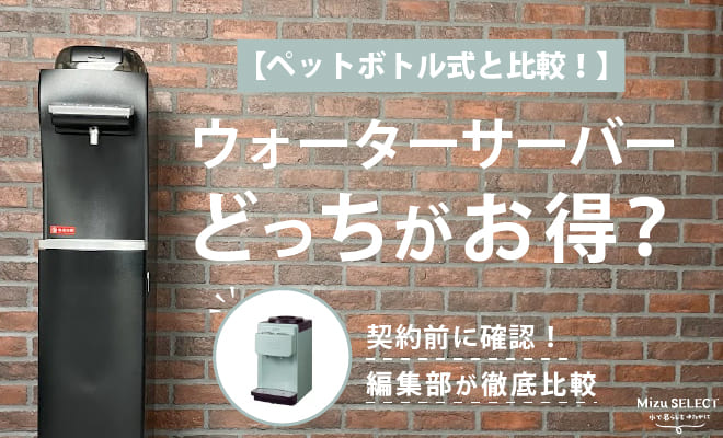 ペットボトル式とウォーターサーバーはどっちが安い?