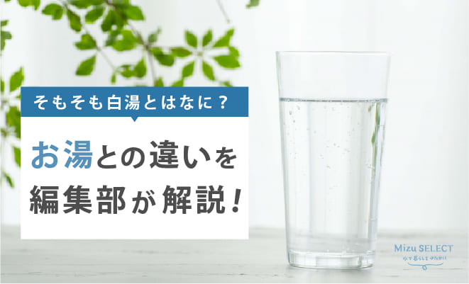 白湯とお湯の違いとは