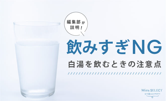 白湯の注意点