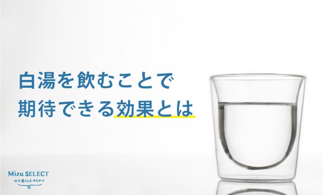 白湯を飲む効果