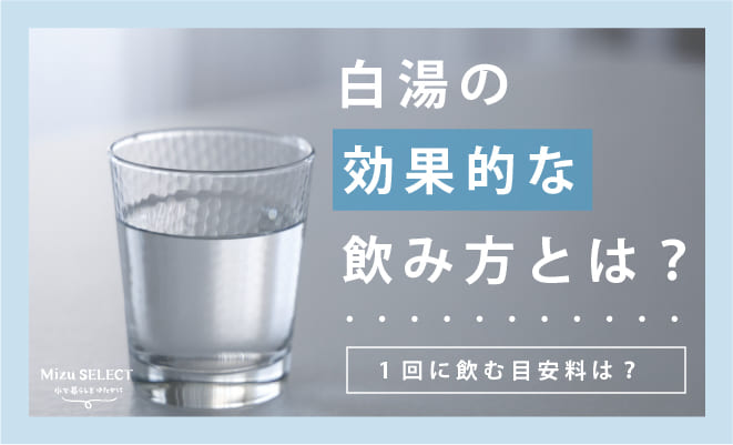 白湯の効果的な飲み方