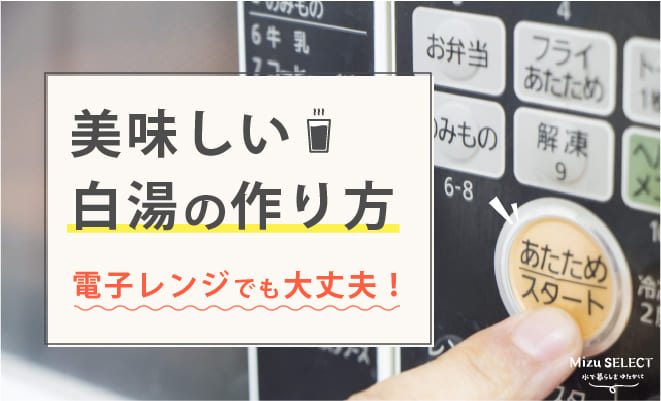 白湯の作り方