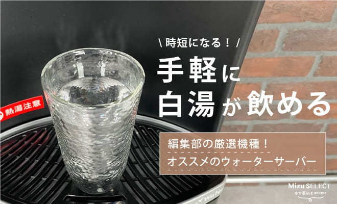 白湯が飲めるウォーターサーバー