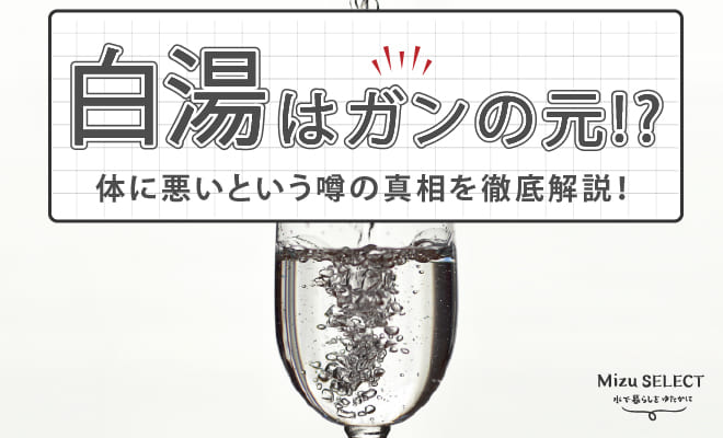 白湯が体に悪いという噂の真相
