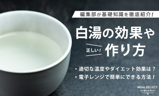 白湯とは？効果や作り方