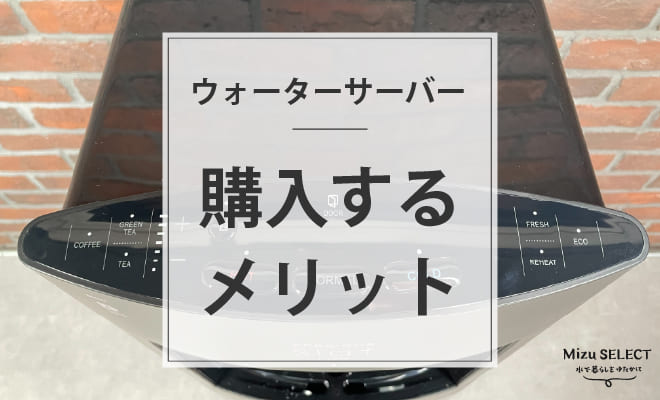 ウォーターサーバーを購入するメリット