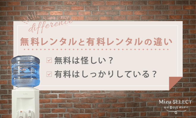 無料レンタルと有料レンタルの違い