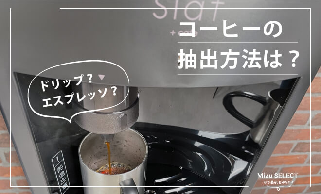 スラット＋カフェでコーヒーの飲み方