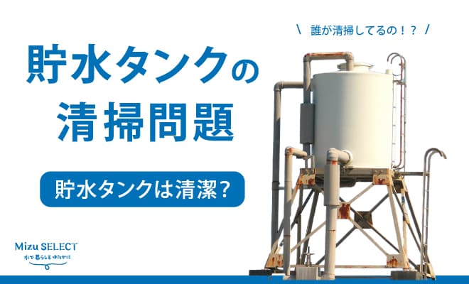 貯水タンクの清掃問題